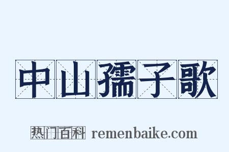 中山孺子歌是什么意思的图片